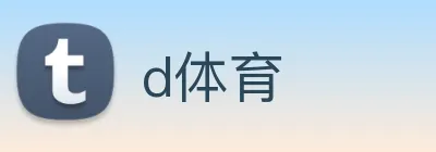 d体育 Logo